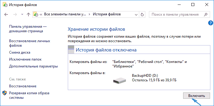 Включение истории файлов Windows 10
