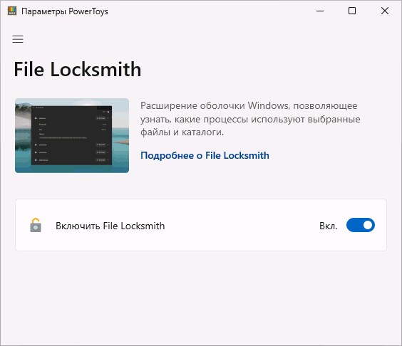 Функция File Locksmith в Microsoft Powertoys