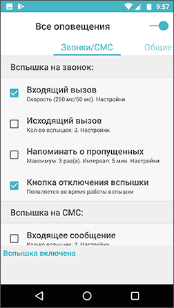 Включить вспышку на звонок и СМС в Flash On Call
