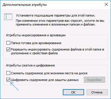 Включить шифрование данных в папке