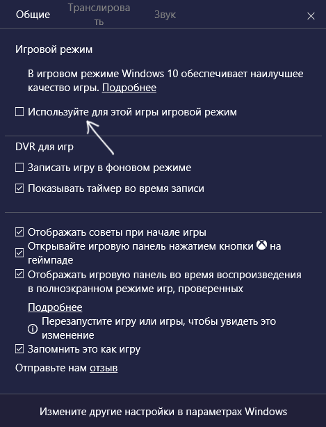 Использовать игровой режим для этой игры