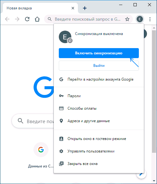 Включение синхронизации Google Chrome