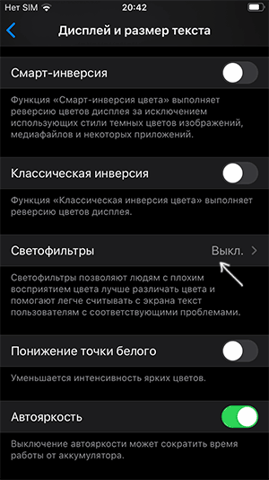 Включить светофильтры на iPhone