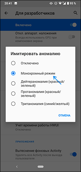 Включить черно белый экран на чистом Android