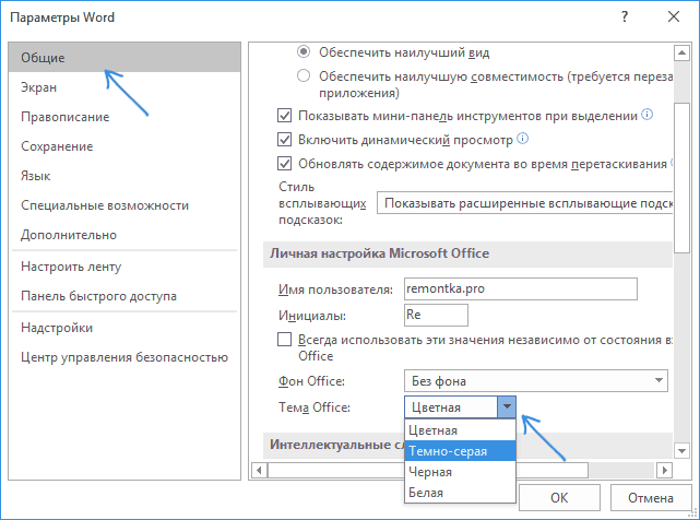 Включение черной темы Microsoft Office