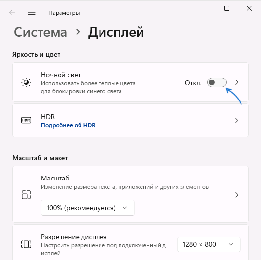Включить ночной свет в параметрах дисплея Windows 11