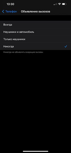 Включить озвучивание звонящих на iPhone