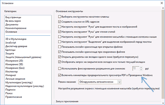 Включить предварительный просмотр PDF в Adobe Acrobat
