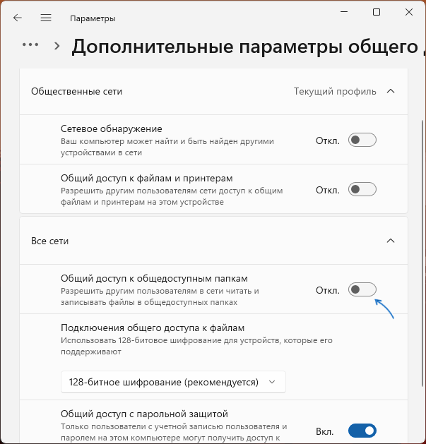 Включить Общий доступ к общедоступным папкам в Параметрах