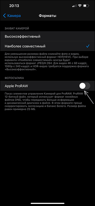 Включить формат RAW на iPhone