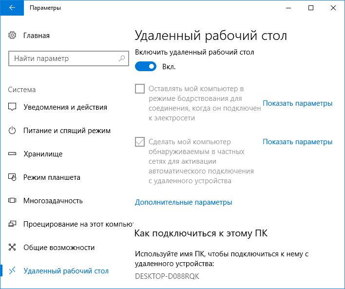 Включить удаленный рабочий стол в Windows 10