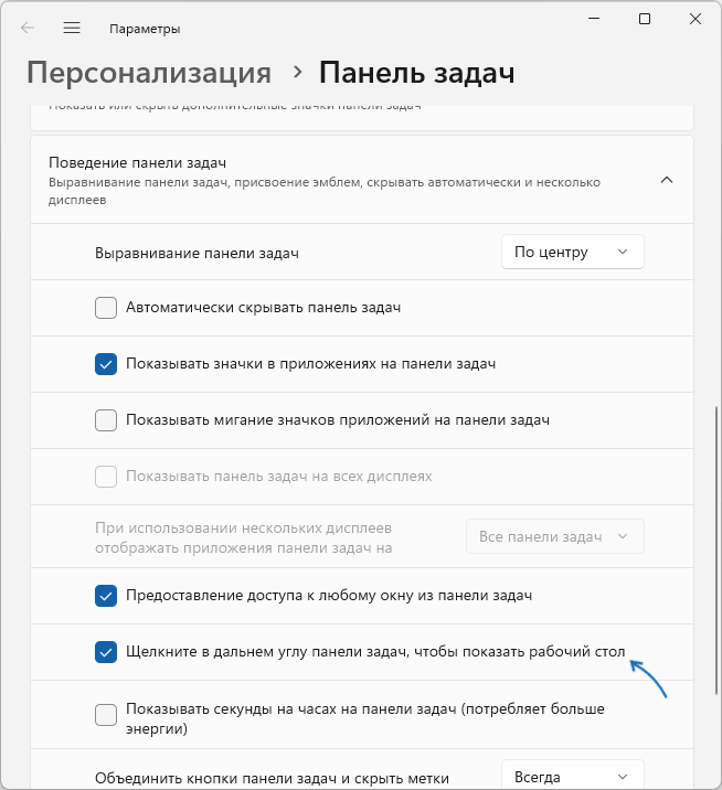 Включить кнопку Показать рабочий стол в Параметрах Windows 11
