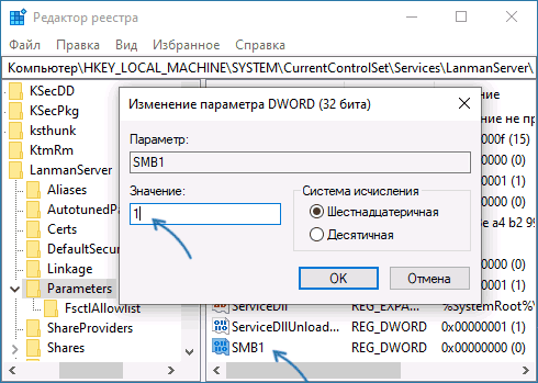 Включить сервер SMB 1 в реестре