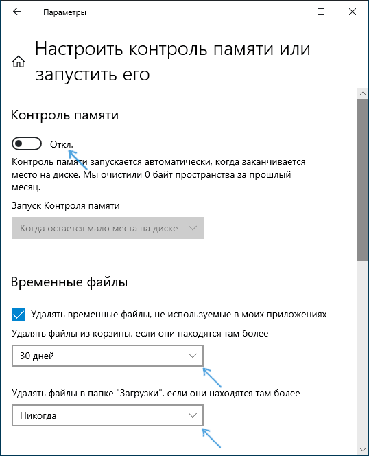 Включение очистки диска в параметрах Контроля памяти