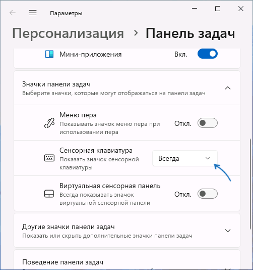 Включить значок сенсорной клавиатуры в Windows 11