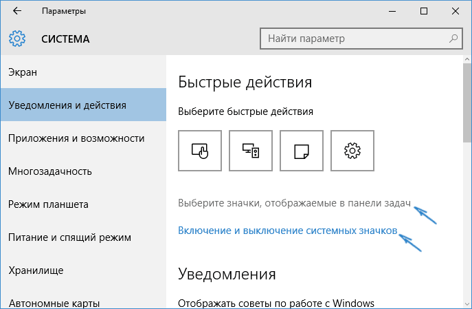 Включение значков области уведомлений