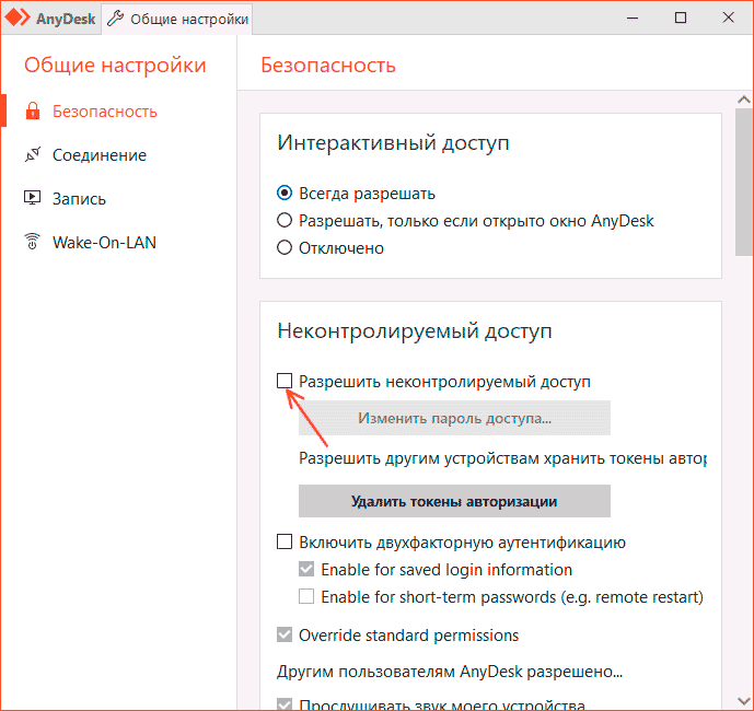 Включить неконтролируемый доступ