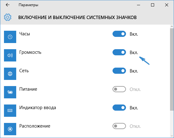 Включить отображение значка громкости