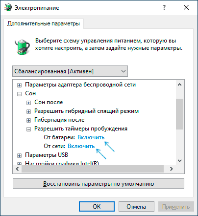 Включить таймеры пробуждения Windows 10