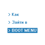 Как зайти в Boot Menu