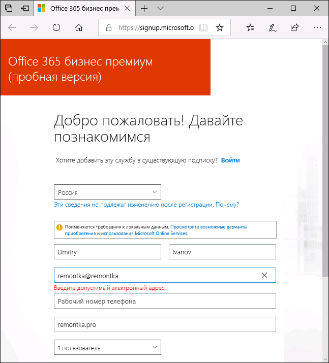 Ввод информации для пробной версии Office