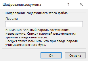 Введите пароль для документа Office