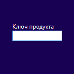 Ключ Windows 8 не подходит к Windows 8.1