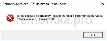 Точка входа в процедуру не найдена в DLL msvcrt.dll