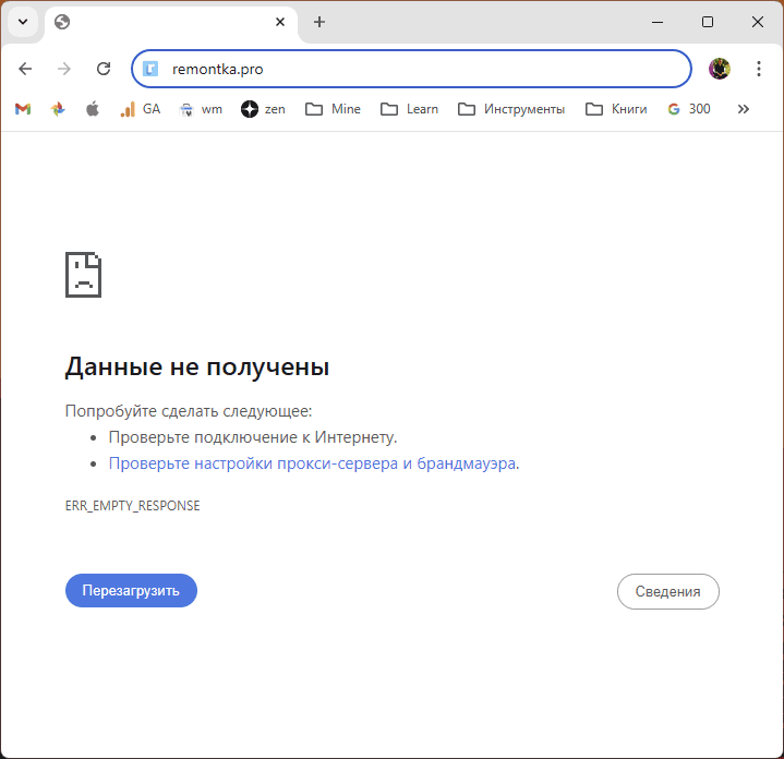 Сообщение об ошибке ERR_EMPTY_RESPONSE в Chrome