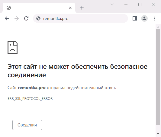 Сообщение об ошибке ERR_SSL_PROTOCOL_ERROR в Chrome