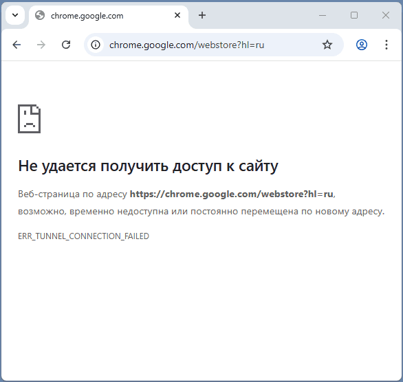 Ошибка ERR TUNNEL CONNECTION FAILED в Chrome