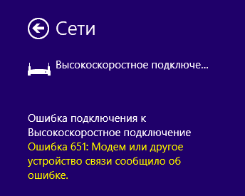 Ошибка 651 в Windows 8.1