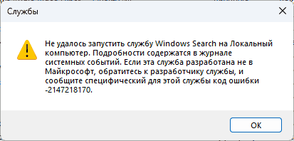 Ошибка при запуске службы Windows Search