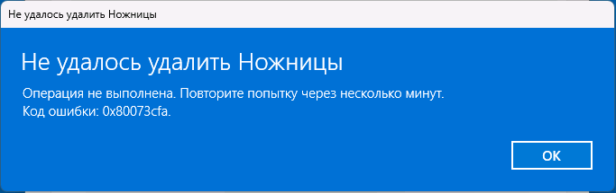 Ошибка удаления приложения Ножницы