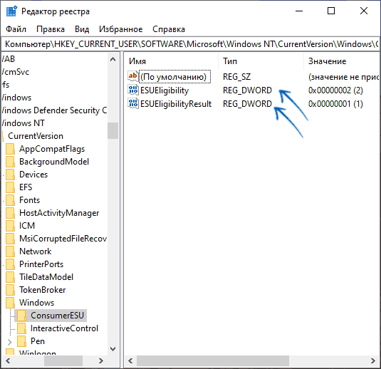 ESU Eligibility в реестре Windows 10