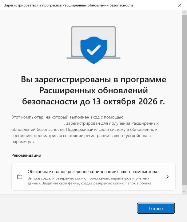 Зарегистрировать Windows 10 в ESU