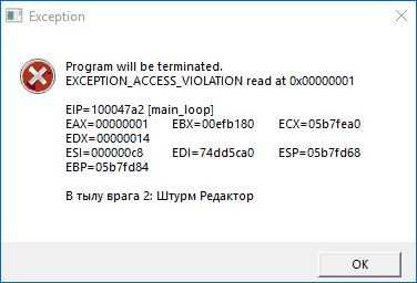 Сообщение об ошибке Exception Access Violation