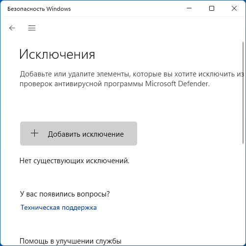Список исключений пуст в Microsoft Defender