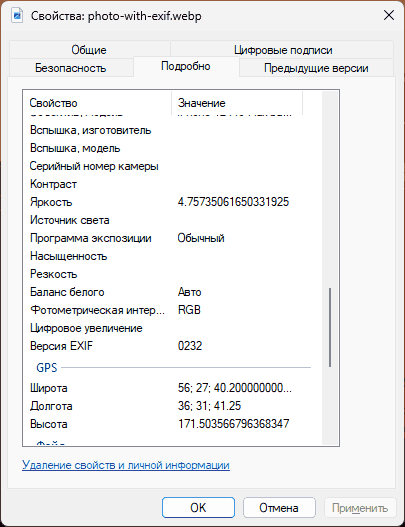 Данные о местоположении и другие сведения в EXIF свойствах файла