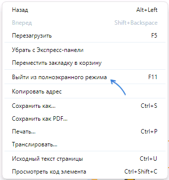Выход из полноэкранного режима в контекстном меню