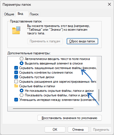 Настройки показа скрытых и системных файлов в Проводнике