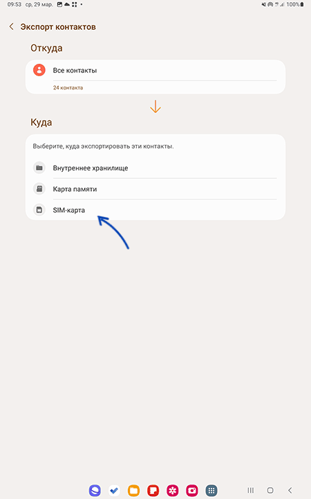 Переместить контакты на SIM-карту на Samsung