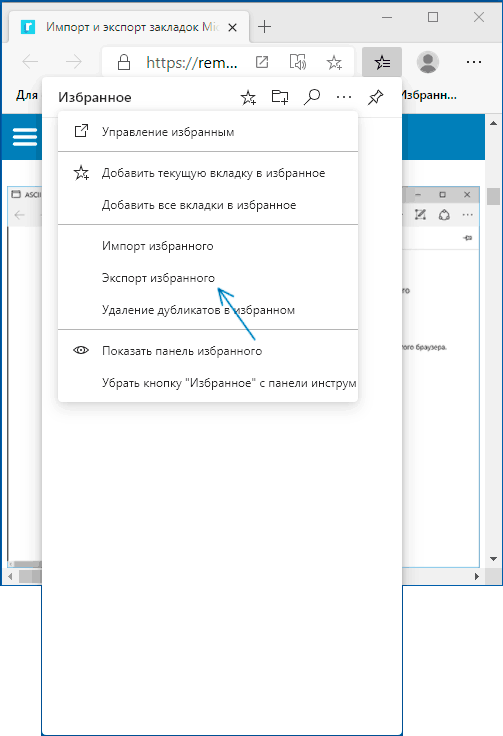 Экспорт закладок Microsoft Edge