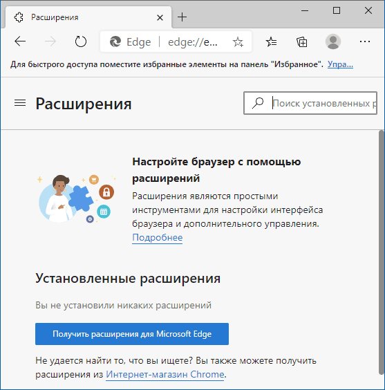 Расширения Microsoft Edge