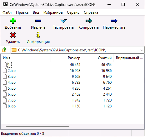 Извлечение иконок с помощью 7-Zip