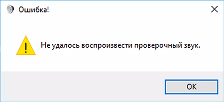 Сообщение об ошибке Не удалось воспроизвести проверочный звук