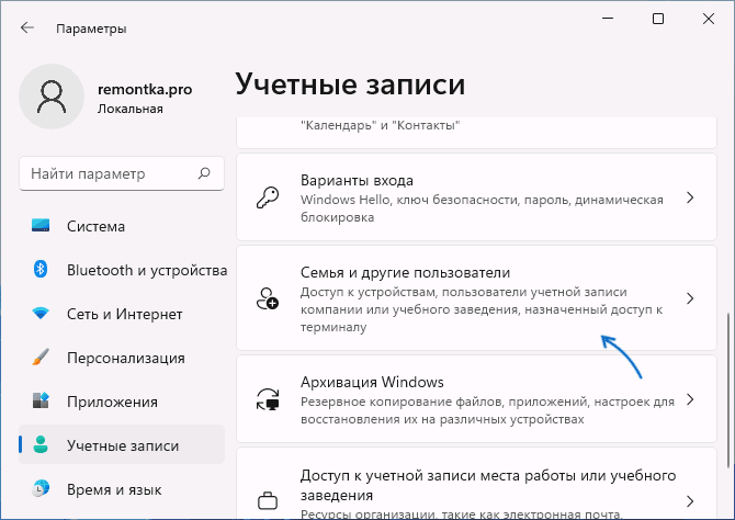 Семья и другие пользователи в параметрах Windows 11