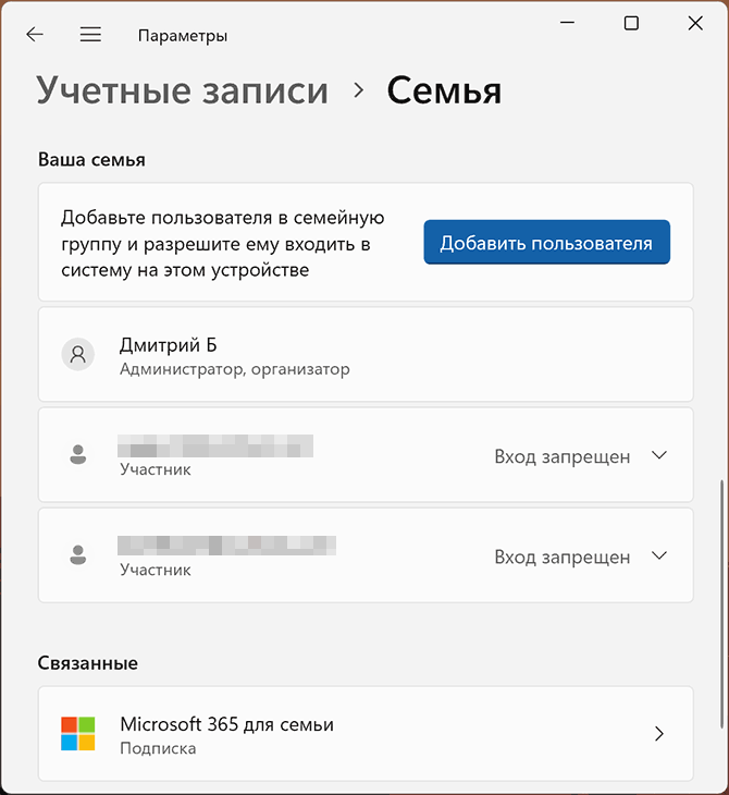 Члены семьи в параметрах Windows 11