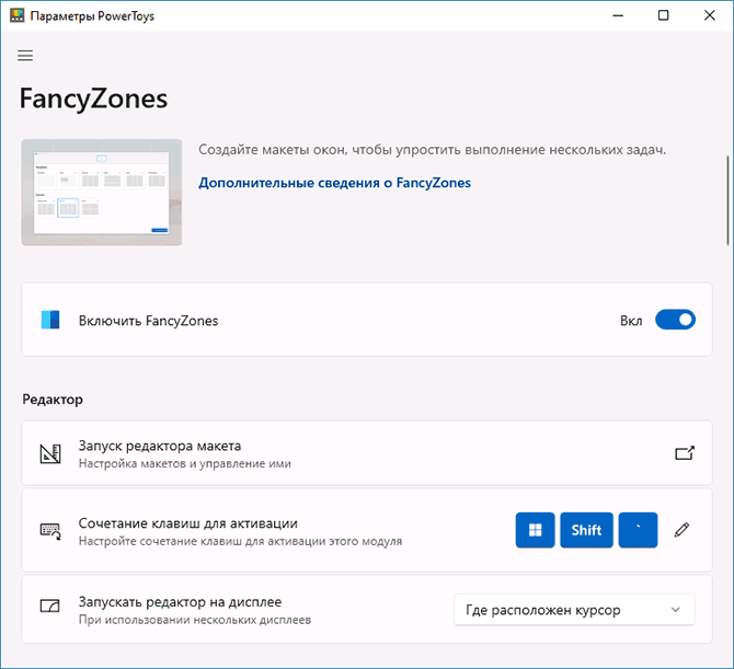 Включение FancyZones в PowerToys
