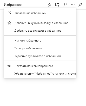 Панель избранного Microsoft Edge